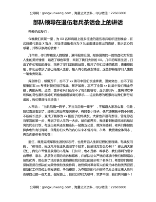 部队领导在退伍老兵茶话会上的讲话