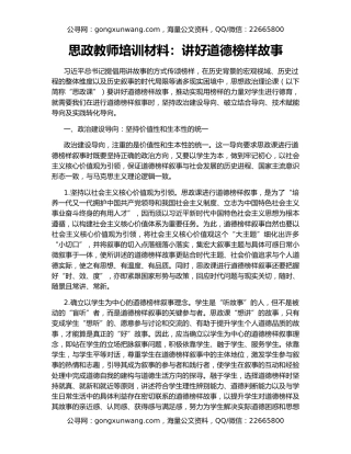 思政教师培训材料：讲好道德榜样故事
