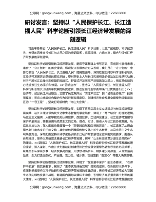 研讨发言：坚持以“人民保护长江、长江造福人民”科学论断引领长江经济带发展的深刻逻辑