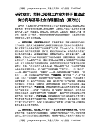 研讨发言：坚持以委员工作室为抓手 推动政协协商与基层社会治理相融合（区政协）