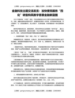 金融科技主题交流发言：加快便民服务“四化”转型构筑数字普惠金融新蓝图