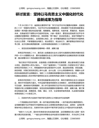 研讨发言：坚持以马克思主义中国化时代化最新成果为指导