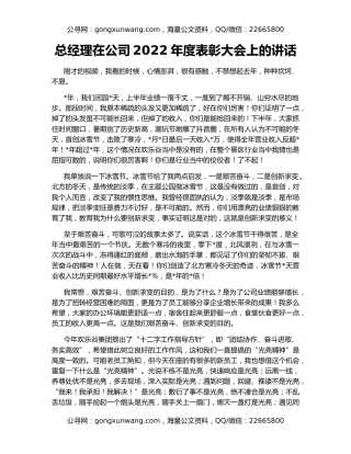 总经理在公司2022年度表彰大会上的讲话