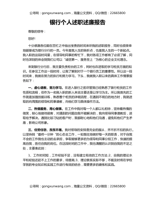 银行个人述职述廉报告