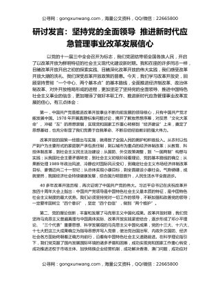 研讨发言：坚持党的全面领导  推进新时代应急管理事业改革发展信心