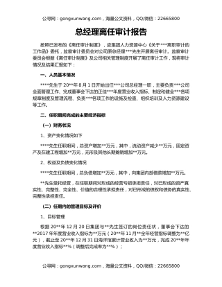 总经理离任审计报告
