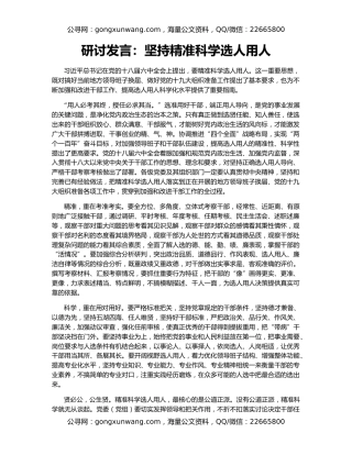 研讨发言：坚持精准科学选人用人