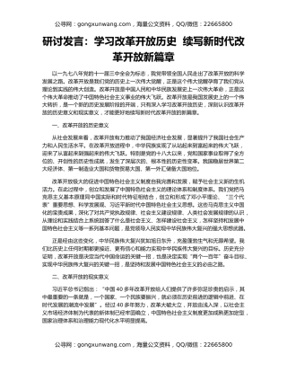 研讨发言：学习改革开放历史  续写新时代改革开放新篇章