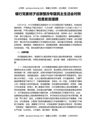 银行党委班子巡察整改专题民主生活会对照检查发言提纲
