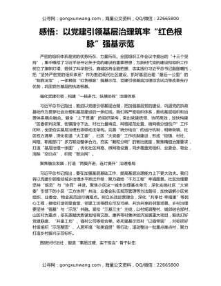 感悟：以党建引领基层治理筑牢“红色根脉”强基示范