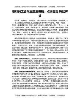 银行员工合规主题演讲稿：点滴合规 铸就辉煌