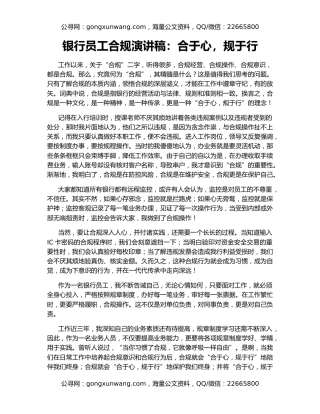 银行员工合规演讲稿：合于心，规于行