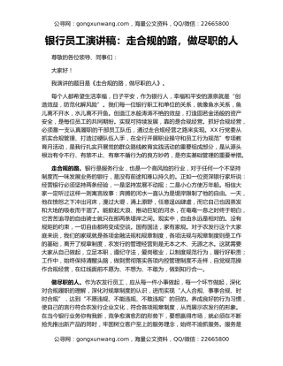 银行员工演讲稿：走合规的路，做尽职的人