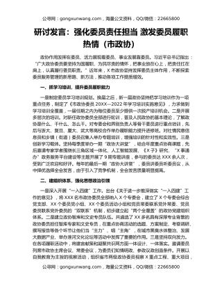 研讨发言：强化委员责任担当 激发委员履职热情（市政协）