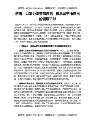 感悟：以案为鉴警醒反思   做忠诚干净担当的领导干部