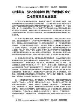 研讨发言：强化宗旨意识 提升为民情怀 全方位推动高质量发展超越