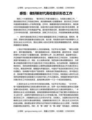 感悟：做好新时代高校意识形态工作