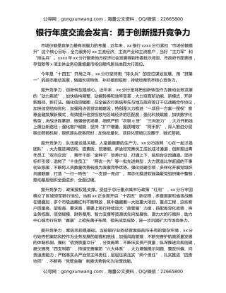 银行年度交流会发言：勇于创新提升竞争力