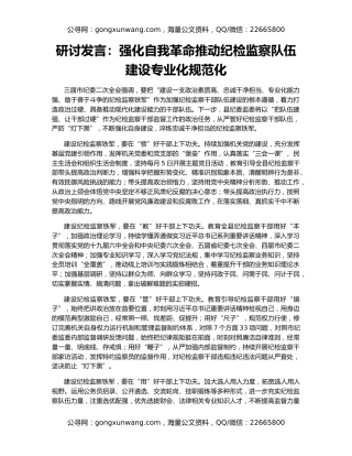 研讨发言：强化自我革命推动纪检监察队伍建设专业化规范化