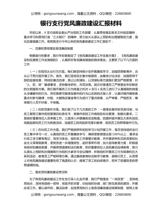 银行支行党风廉政建设汇报材料
