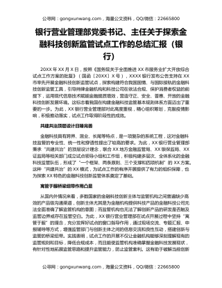 银行营业管理部党委书记、主任关于探索金融科技创新监管试点工作的总结汇报（银行）