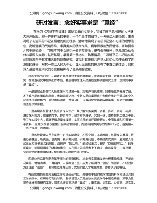 研讨发言：念好实事求是“真经”