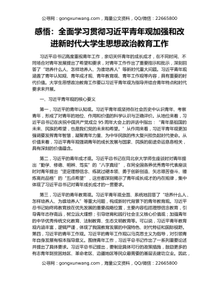 感悟：全面学习贯彻习近平青年观加强和改进新时代大学生思想政治教育工作