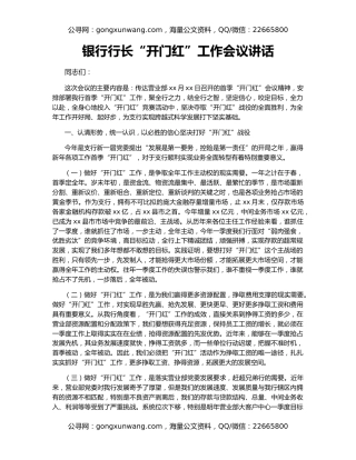 银行行长“开门红”工作会议讲话