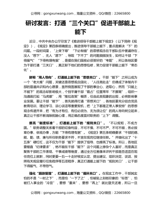 研讨发言：打通“三个关口”促进干部能上能下