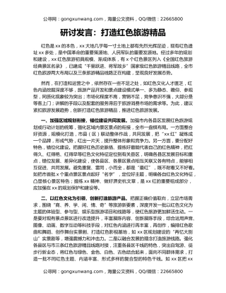 研讨发言：打造红色旅游精品