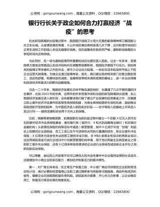 银行行长关于政企如何合力打赢经济“战疫”的思考