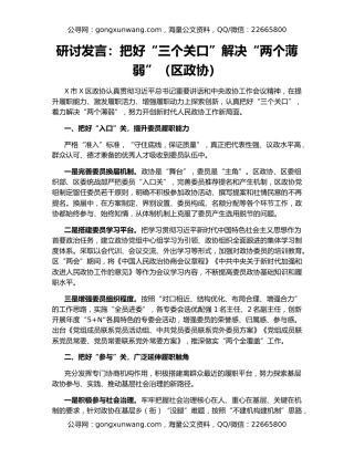 研讨发言：把好“三个关口”解决“两个薄弱”（区政协）