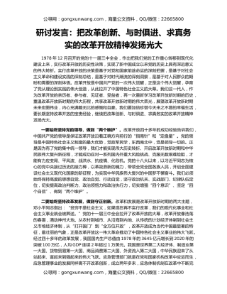 研讨发言：把改革创新、与时俱进、求真务实的改革开放精神发扬光大