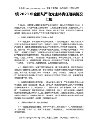 镇2021年全面从严治党主体责任落实情况汇报