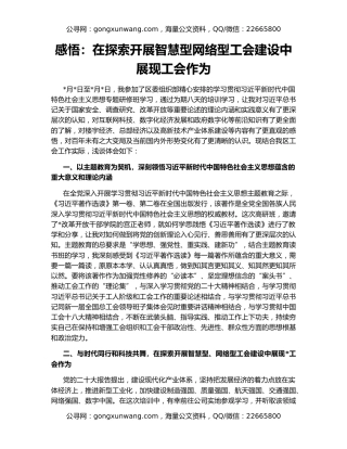 感悟：在探索开展智慧型网络型工会建设中展现工会作为