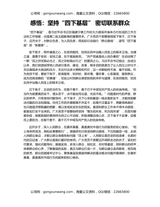 感悟：坚持“四下基层” 密切联系群众