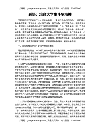 感悟：培育大学生斗争精神