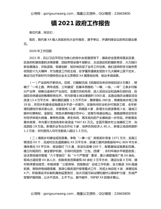 镇2021政府工作报告