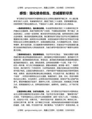 感悟：强化使命担当，忠诚履职尽责