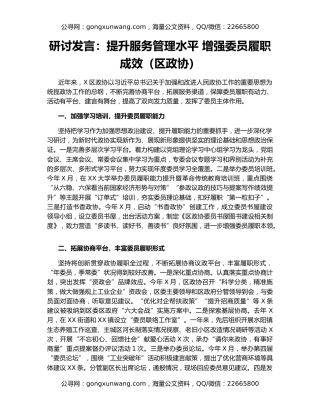 研讨发言：提升服务管理水平 增强委员履职成效（区政协）
