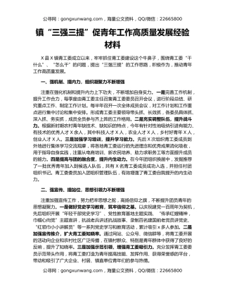 镇“三强三提”促青年工作高质量发展经验材料