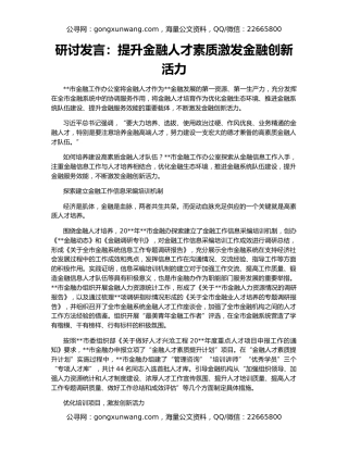 研讨发言：提升金融人才素质激发金融创新活力