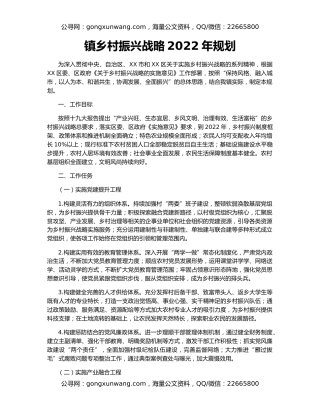 镇乡村振兴战略2022年规划