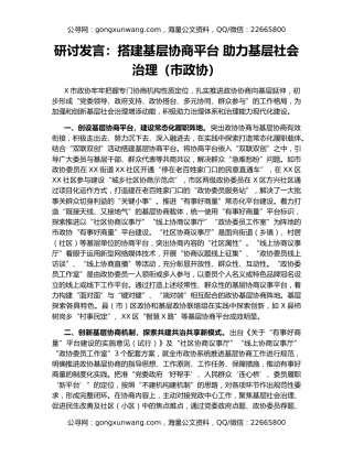 研讨发言：搭建基层协商平台 助力基层社会治理（市政协）
