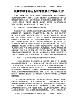 镇乡领导干部近五年来主要工作情况汇报