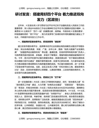 研讨发言：搭建用好四个平台 着力推进双向发力（区政协）