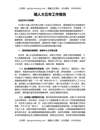 镇人大五年工作报告
