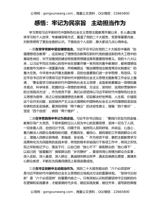 感悟：牢记为民宗旨   主动担当作为