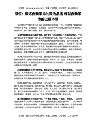 感悟：锤炼自我革命的政治品格 练就自我革命的过硬本领