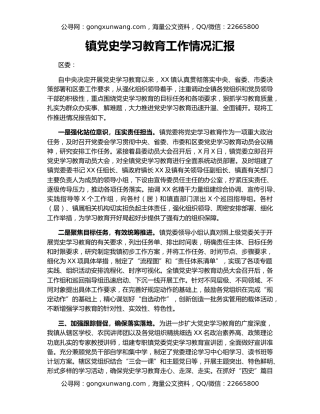 镇党史学习教育工作情况汇报